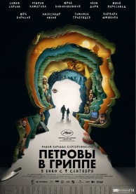 Петровы в гриппе