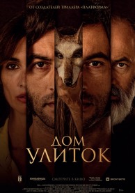 Дом улиток / La casa del caracol