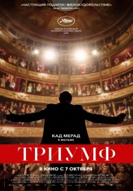 Триумф / Un triomphe