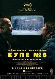Купе №6
