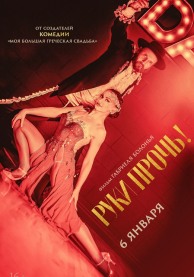 Руки прочь! / Tango Shalom