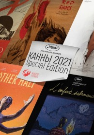 Канны-2021: Короткометражные фильмы