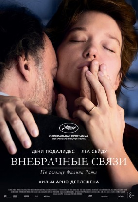Внебрачные связи / Tromperie