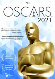 Оскар-2021. Короткометражные фильмы