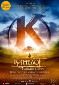 Камелот: Возвращение короля / Kaamelott : Premier Volet