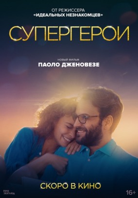 Супергерои / Supereroi