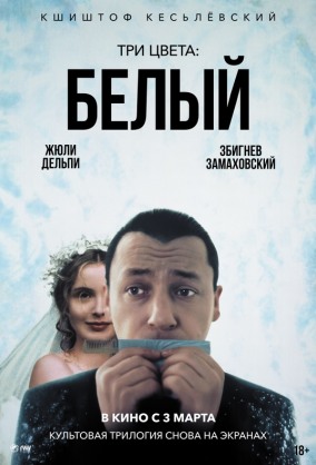 Три цвета: Белый / Trois couleurs: Blanc