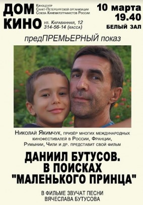 Даниил Бутусов. В поисках "Маленького принца"