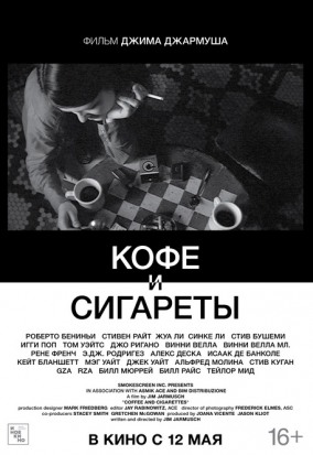 Кофе и сигареты / Coffee and Cigarettes