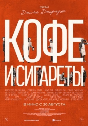 Кофе и сигареты (субтитры) / Coffee and Cigarettes