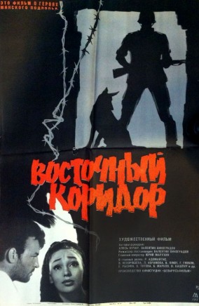 Программа "Совкино: Союз нерушимый". К/ф "Восточный коридор"