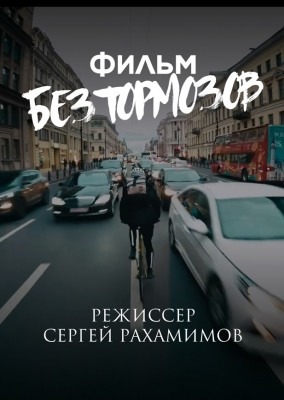 Программа “ФЛАЭРТИАНА В ГОРОДЕ: САНКТ-ПЕТЕРБУРГ. Д/ф "Без тормозов"