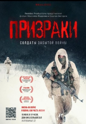 Призраки. Солдаты забытой войны. ВХОД СВОБОДНЫЙ