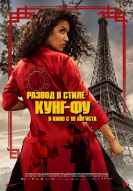 Развод в стиле кунг-фу / Kung Fu Zohra