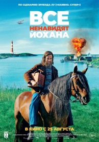 Все ненавидят Йохана / Alle hater Johan