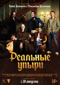 Реальные упыри / What We Do in the Shadows