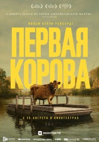 Первая корова / First Cow