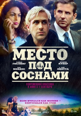 Место под соснами / The Place Beyond the Pines