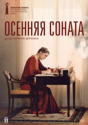 Осенняя соната / Höstsonaten