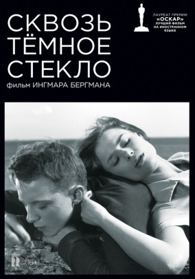 Сквозь темное стекло / Såsom i en spegel
