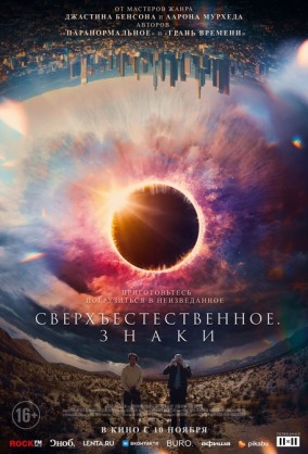 Сверхъестественное. Знаки / Дом Кино