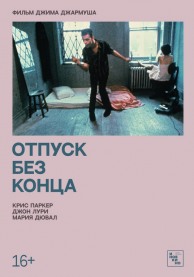 Отпуск без конца / Permanent Vacation