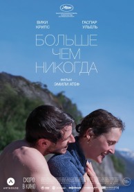 Больше, чем никогда / Plus que jamais