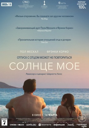 Солнце моё / Aftersun