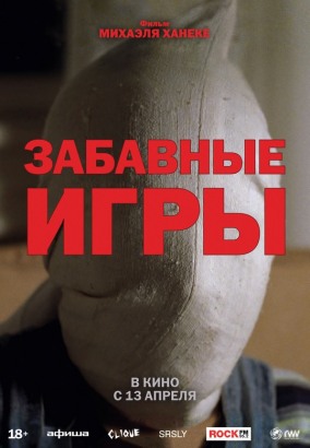 Забавные игры / Дом Кино