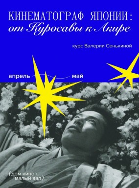 Лекция "Эротика, революция и монстры: как выглядит кино послевоенной Японии"