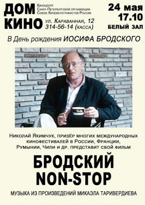 Бродский нон-стоп