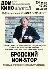 Бродский нон-стоп