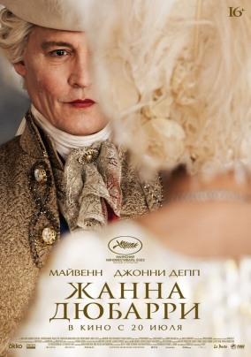 Жанна Дюбарри / Jeanne du Barry