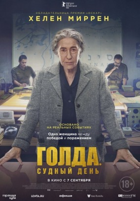 Голда. Судный день / Golda