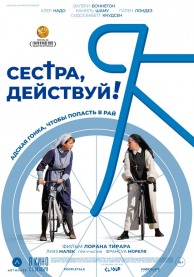 Сестра, действуй! / Juste ciel!