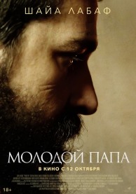 Молодой Папа / Padre Pio
