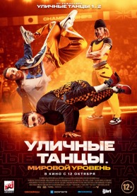 Уличные танцы. Мировой уровень / Breaking Point