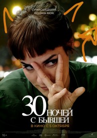 30 ночей с бывшей / 30 noches con mi ex