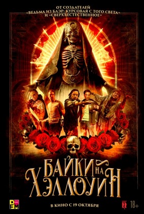 Байки на Хэллоуин / Satanic Hispanics