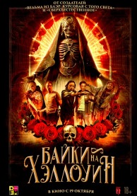 Байки на Хэллоуин / Satanic Hispanics
