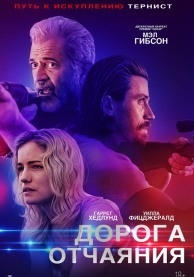 Дорога отчаяния / Desperation Road