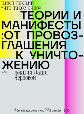 Лекция "Теории и манифесты: от провозглашения к уничтожению"