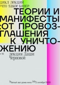 Лекция "Теории и манифесты: от провозглашения к уничтожению"