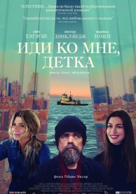 Иди ко мне, детка / She Came to Me