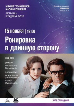 Программа М.Трофименкова и М.Кронидовой "Невидимый фронт". К/ф "Рокировка в длинную сторону"