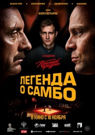 Легенда о самбо