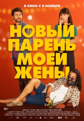 Новый парень моей жены / Un novio para mi mujer