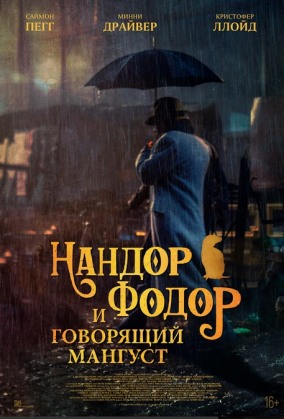 Нандор Фодор и говорящий мангуст / Nandor Fodor and the Talking Mongoose