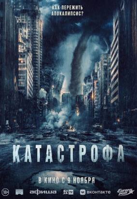 Катастрофа / Acide
