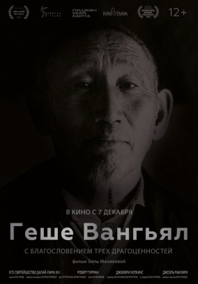 Геше Вангьял. С благословением Трёх Драгоценностей
